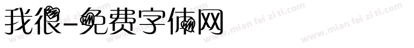 我很字体转换