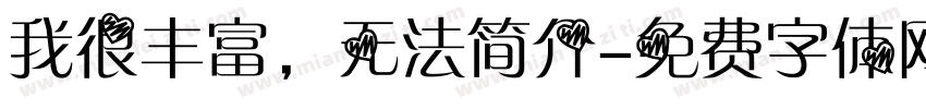 我很丰富，无法简介字体转换