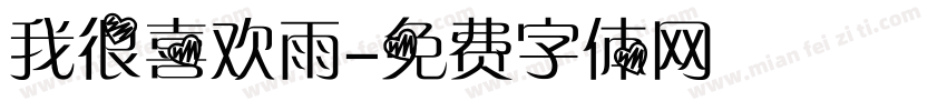 我很喜欢雨字体转换