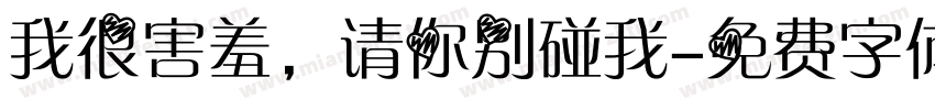 我很害羞，请你别碰我字体转换