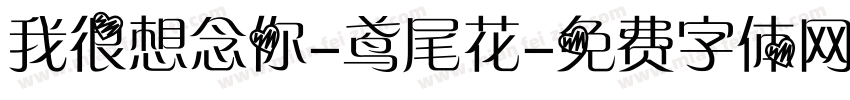 我很想念你-鸢尾花字体转换