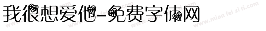 我很想爱他字体转换
