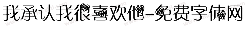 我承认我很喜欢他字体转换