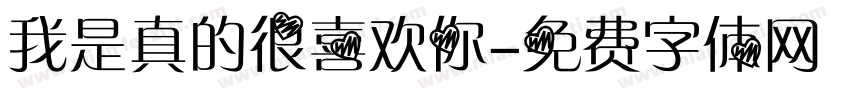 我是真的很喜欢你字体转换