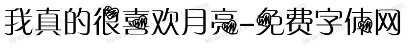 我真的很喜欢月亮字体转换