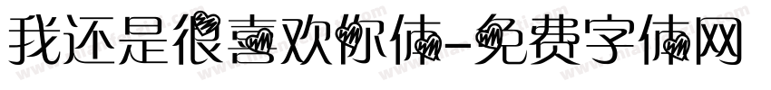 我还是很喜欢你体字体转换 我还是很喜欢你体字体转换