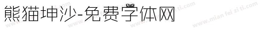 熊猫坤沙字体转换