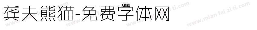龚夫熊猫字体转换