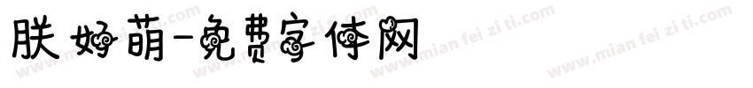 朕好萌字体转换