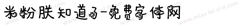 米粉朕知道了字体转换