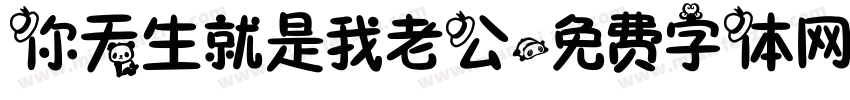 你天生就是我老公字体转换