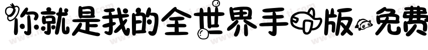 你就是我的全世界手机版字体转换
