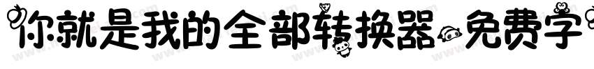 你就是我的全部转换器字体转换