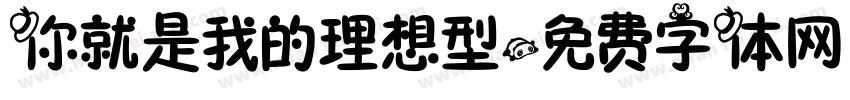 你就是我的理想型字体转换
