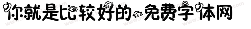 你就是比较好的字体转换