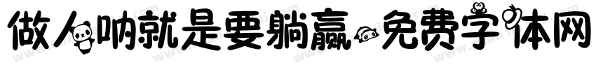 做人呐就是要躺赢字体转换