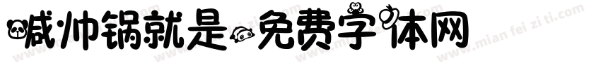喊帅锅就是字体转换