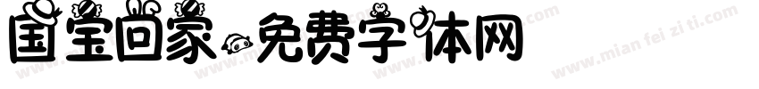 国宝回家字体转换