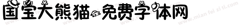 国宝大熊猫字体转换