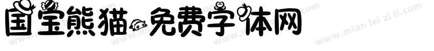 国宝熊猫字体转换