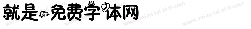 就是字体转换