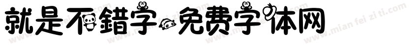 就是不錯字字体转换