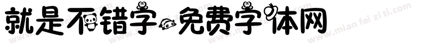 就是不错字字体转换