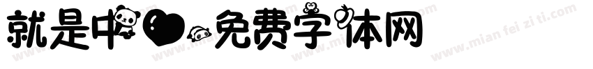 就是中心字体转换