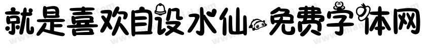 就是喜欢自设水仙字体转换