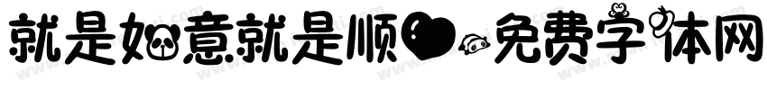 就是如意就是顺心字体转换