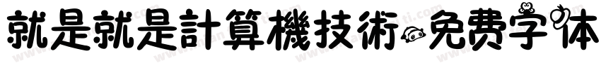 就是就是計算機技術字体转换