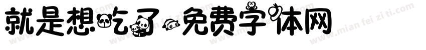 就是想吃了字体转换