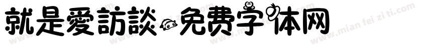 就是愛訪談字体转换