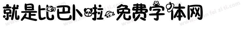 就是比巴卜啦字体转换