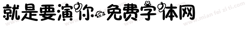 就是要演你字体转换