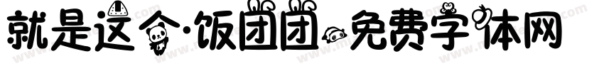 就是这个·饭团团字体转换