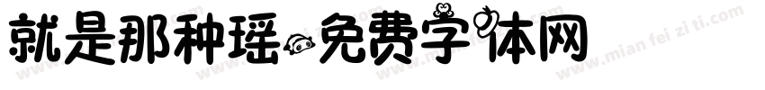 就是那种瑶字体转换