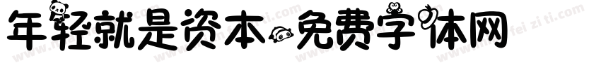 年轻就是资本字体转换