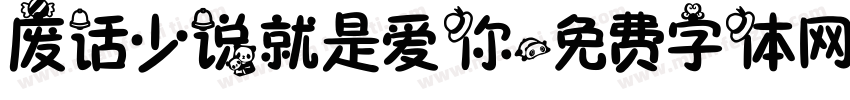 废话少说就是爱你字体转换