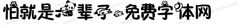 怕就是一辈子字体转换