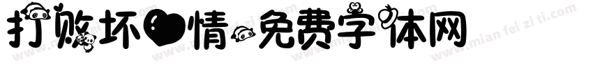 打败坏心情字体转换