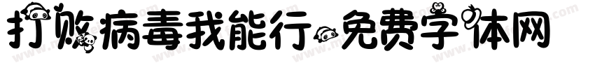 打败病毒我能行字体转换
