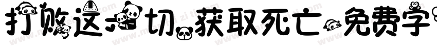 打败这一切，获取死亡字体转换