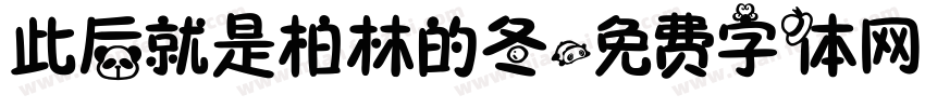 此后就是柏林的冬字体转换