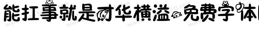 能扛事就是才华横溢字体转换