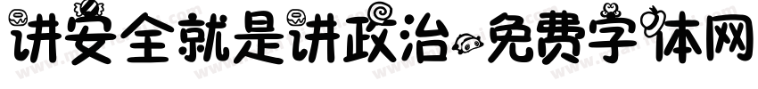 讲安全就是讲政治字体转换