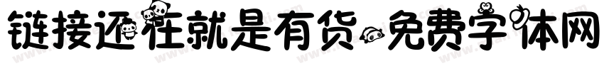 链接还在就是有货字体转换