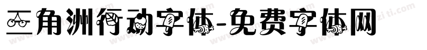 三角洲行动字体字体转换