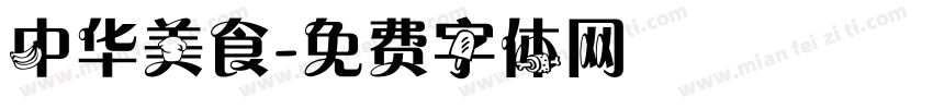 中华美食字体转换