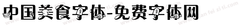 中国美食字体字体转换
